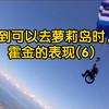 听到可以去萝莉岛时，霍金的表现