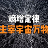 可怕的熵增定律，为何主宰着宇宙万物，使一切最终都走向消亡