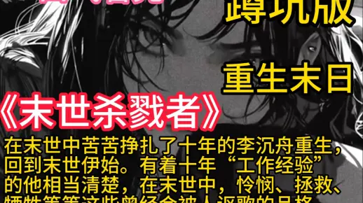 《末世杀戮者》在末世中苦苦挣扎了十年的李沉舟重生，回到末世前。带着重生后得到的杀戮系统，他踏上了一条，令丧尸都为之战栗的腥红之路，用漫天的血雨来涤荡末世的黑暗…