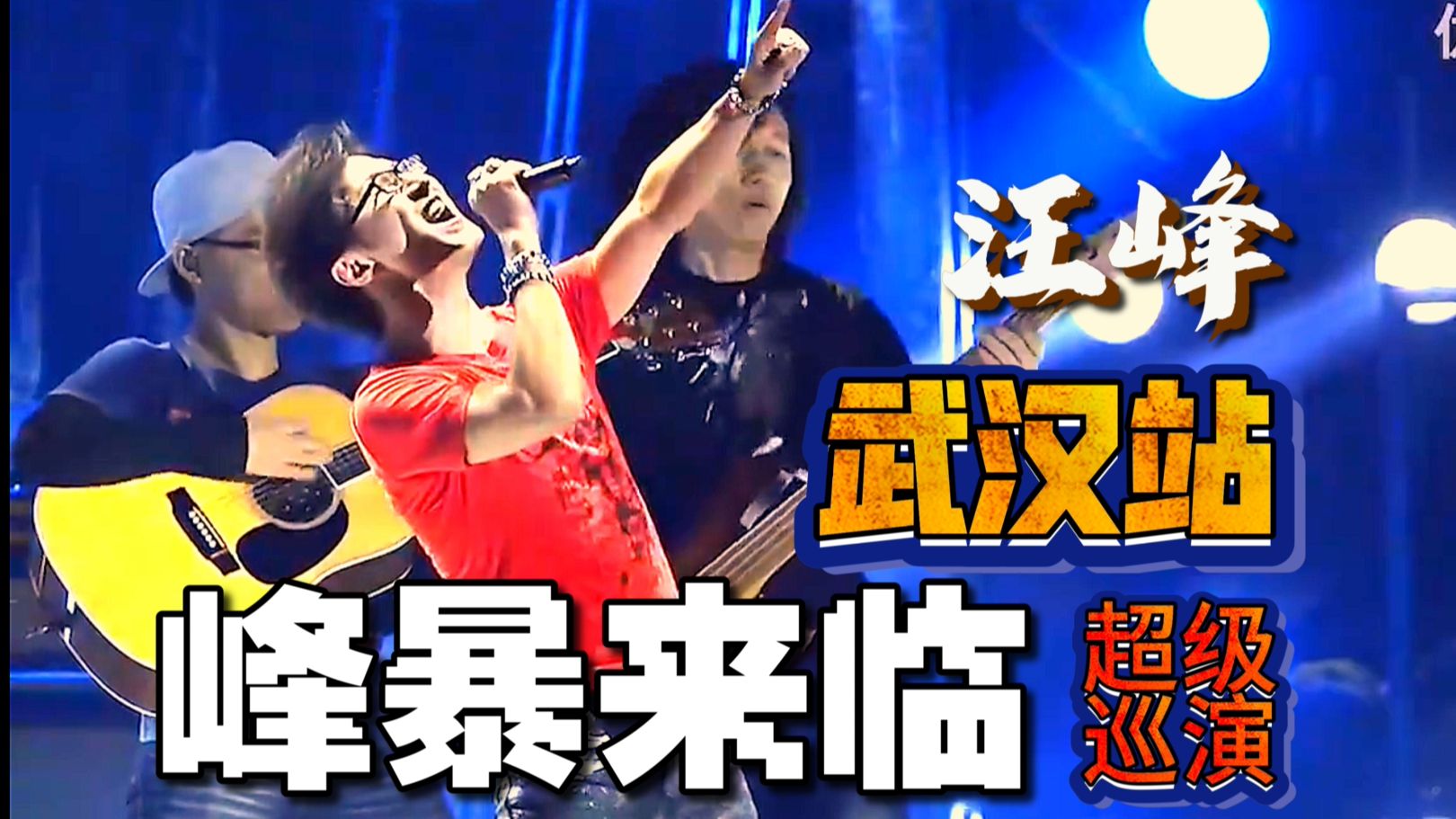 汪峰｜峰暴来临·武汉站演唱会 10年前巅峰期状态最好、高音最多的一场，机能爆炸！封面