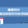 遭遇洪水，该如何自救