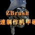 【小技巧】ZBrush如何去快速获得机甲硬边的卡线效果