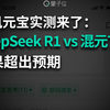 腾讯元宝实测来了：DeepSeek R1 vs 混元T1，结果超出预期