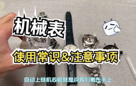 不要再问了!!常识!常识!机械表使用常识以及日常佩戴注意事项,非必要转表仪哔哩哔哩bilibili