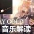 【明日方舟】STAY GOLD 游戏音乐解读