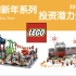 LEGO乐高中国新年系列投资潜力分析，绝对收藏 | 奥斯丁
