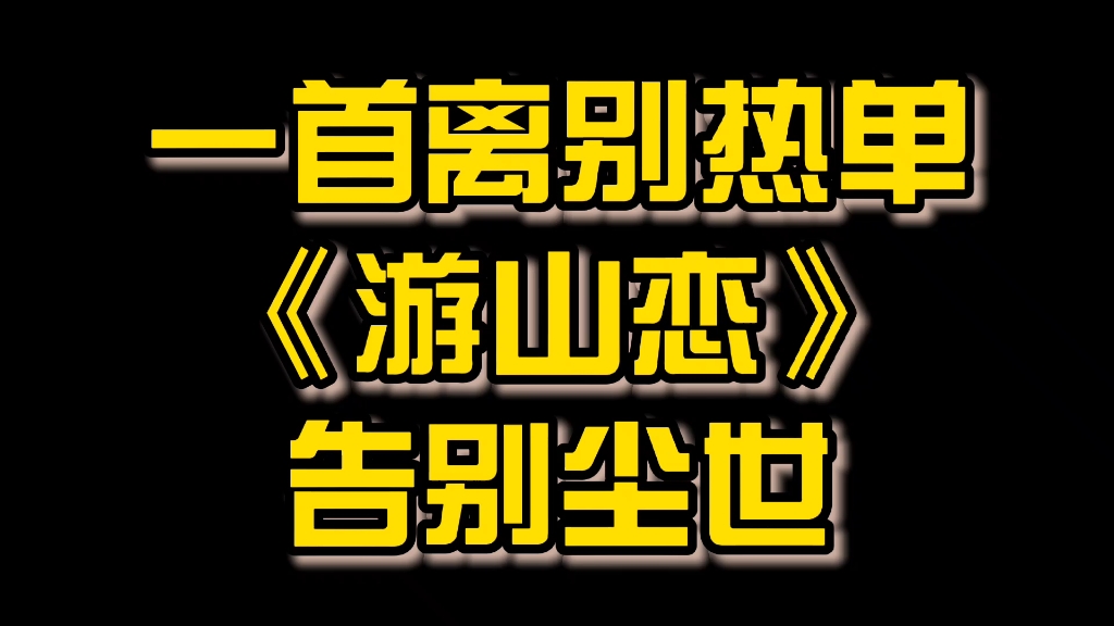 一首离别热单游山恋告别尘世