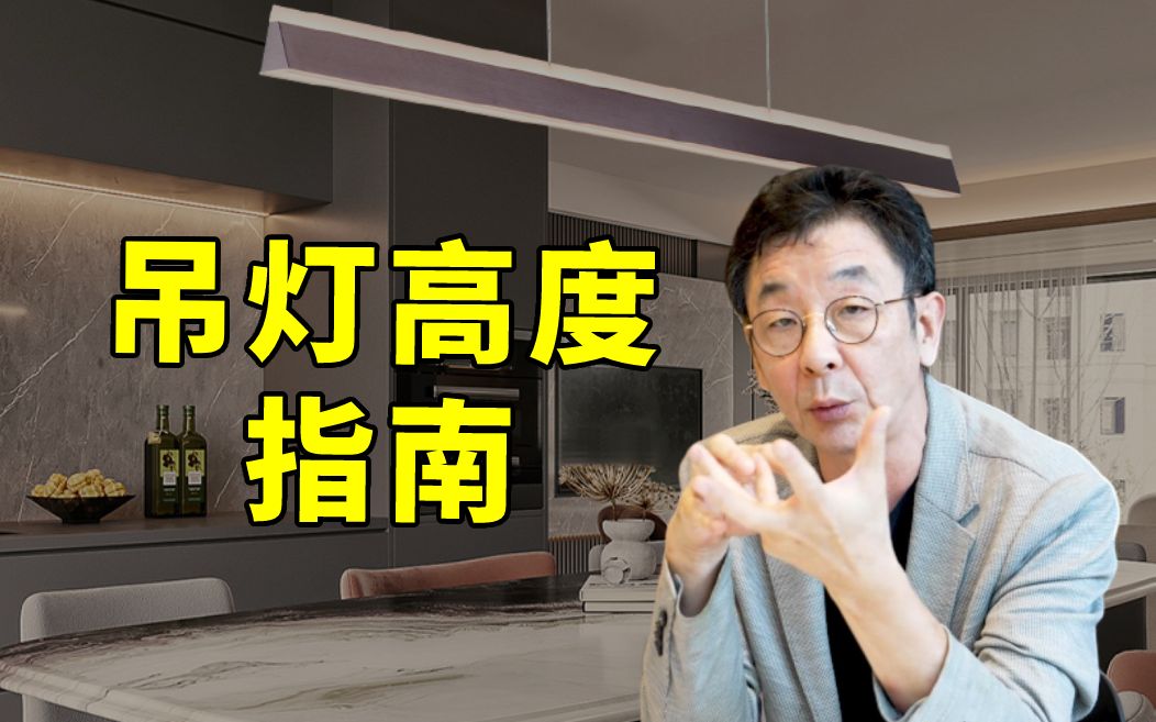 吊灯应该装多高？灯饰大佬告诉你！