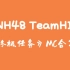 【SNH48】【TeamHII】《终极任务》公演MC合集1（更新至20230311）