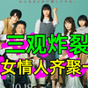 本季最离谱：老公植物人，男女朋友齐上门？《尤莉亚老师的红线