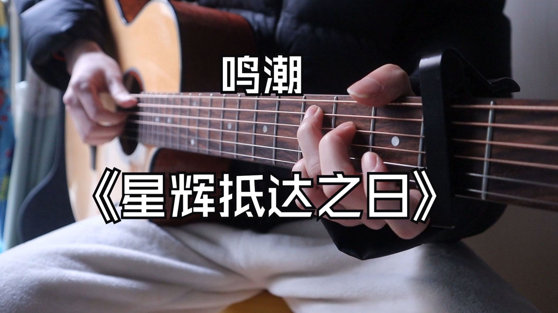 鸣潮3.0神曲《星辉抵达之日》吉他版~！