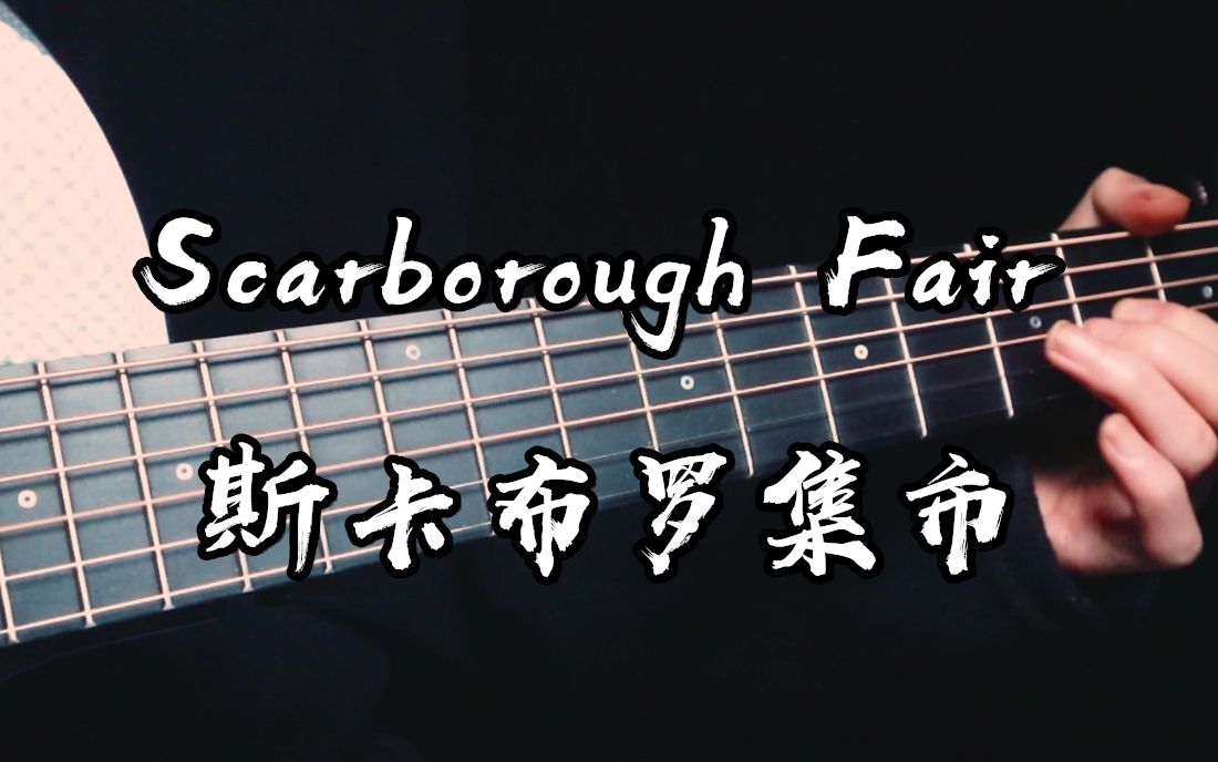 天籁之音响起~《Scarborough Fair》斯卡布罗集市~吉他泛音版