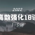 2022高数强化18讲（1-5讲）