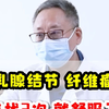 乳腺结节纤维瘤，来找2次 就舒服了