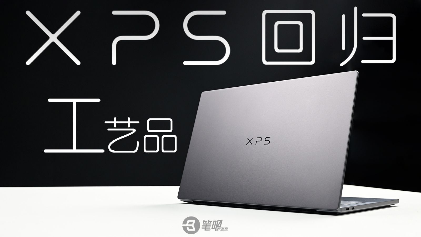 工艺品重磅回归！戴尔XPS 14 2026评测