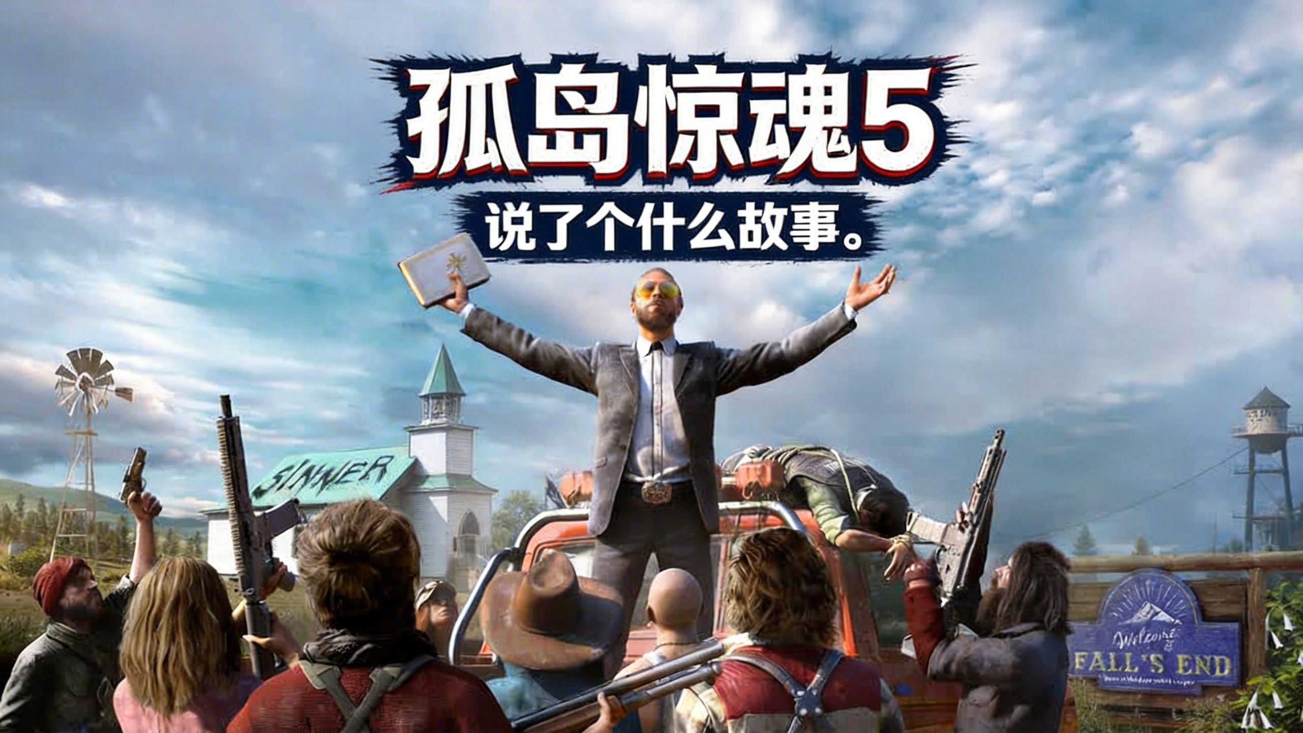 一个邪教疯子的末日预言竟是真的！《孤岛惊魂5》游戏剧情！