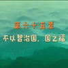 第六十五章  不以智治国，国之福