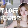 4个拉屎小技巧 💩懒人掉秤法一泡掉3斤