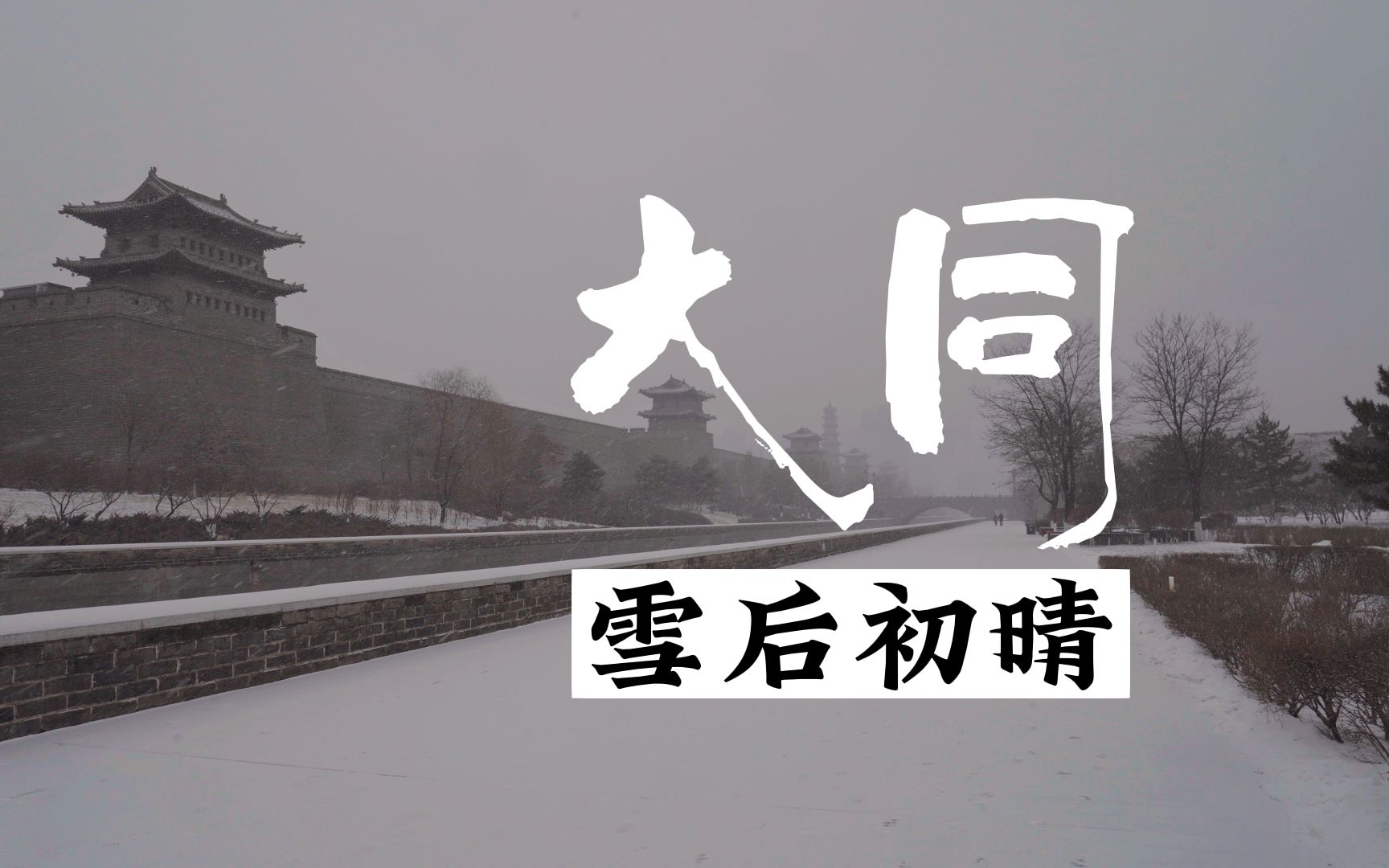 【4K】大同+大雪=平城哔哩哔哩bilibili