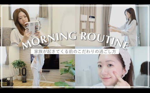 日本主妇SAORI210730【Morning routine】美容と健康のために.こだわりの朝の过ごし方哔哩哔哩bilibili