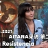 【西语练习】Aitana采访 第二部分 LA RESISTENCIA  Entrevista a Aitana  Par