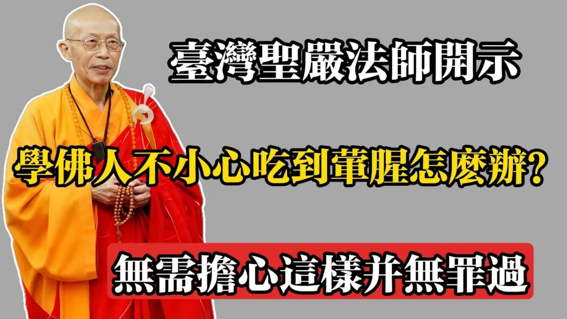 臺灣聖嚴法師開示：學佛人不小心吃到葷腥怎麼辦？無需擔心這樣並無罪過！#聖嚴法師 #佛教 #佛法 #佛教玄學 #佛教智慧 #佛學知識 #佛學智慧 #修心修行 #佛