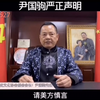 尹国驹先生回应美国政府和缅甸海波