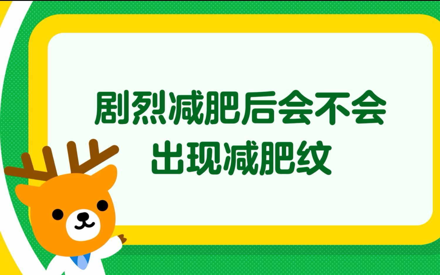 医学博士用1分钟带你了解剧烈的减肥后会不会有减肥纹呢?哔哩哔哩 (゜゜)つロ 干杯~bilibili