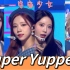 【1080P】《Super Yuppers》-CHOCOME（宇宙少女) 短裙版现场视频LIVE