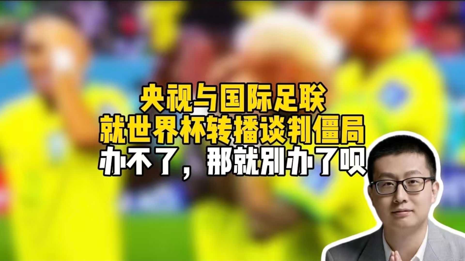 央视与国际足联就世界杯转播谈判僵局？办不了，那就别办了呗