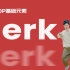 [HIPHOP]街舞跟我学#20 Jerk丨街舞教学丨HIPHOP元素丨街舞入门简单