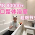 papa_julian | 收藏！全站最详细的日本整体浴室分享! 超好用浴室方案 鲜为人知的浴缸功能 超8万投资值回票价