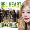 C位/镶边分配 | IVE - REBEL HEART，本次回归谁是主捧