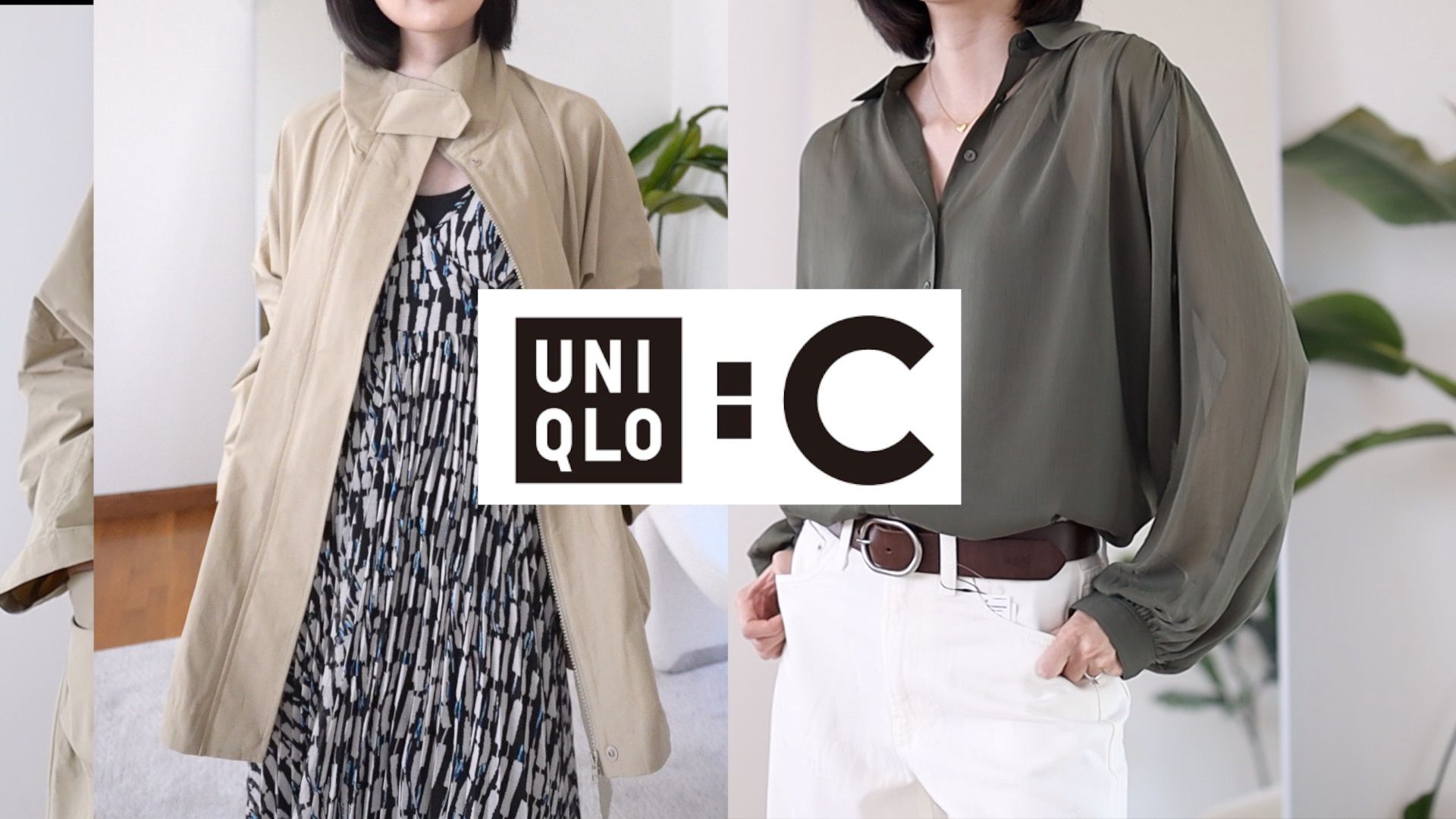 Uniqlo C系列2024春夏 🔥必买推荐 超高性价比+神仙面料｜长期主义衣橱