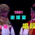 【黄梅戏.1981女驸马】第六场《皇宫谢媒宴》唱段集(5个) 马兰/梅伟慈/王少舫