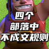 四个部落中不成文规则_部落冲突