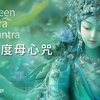 绿度母心咒｜梵音颂唱，帮助开启心轮，圆满成就 消弭恐惧 满足愿望，感召财富能量