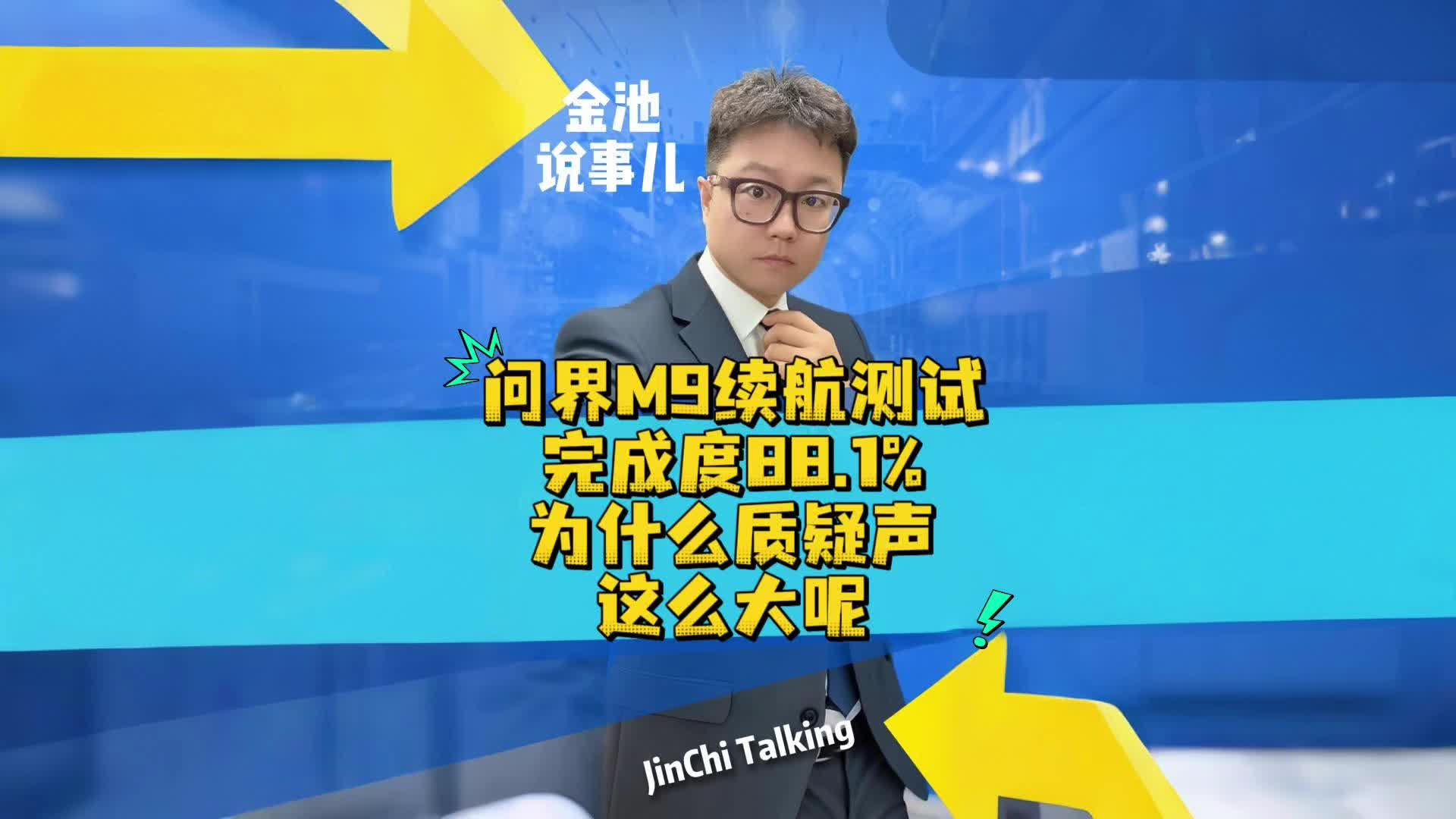 问界M9续航测试完成度88.1%，为什么质疑声这么大呢？#金池说事儿