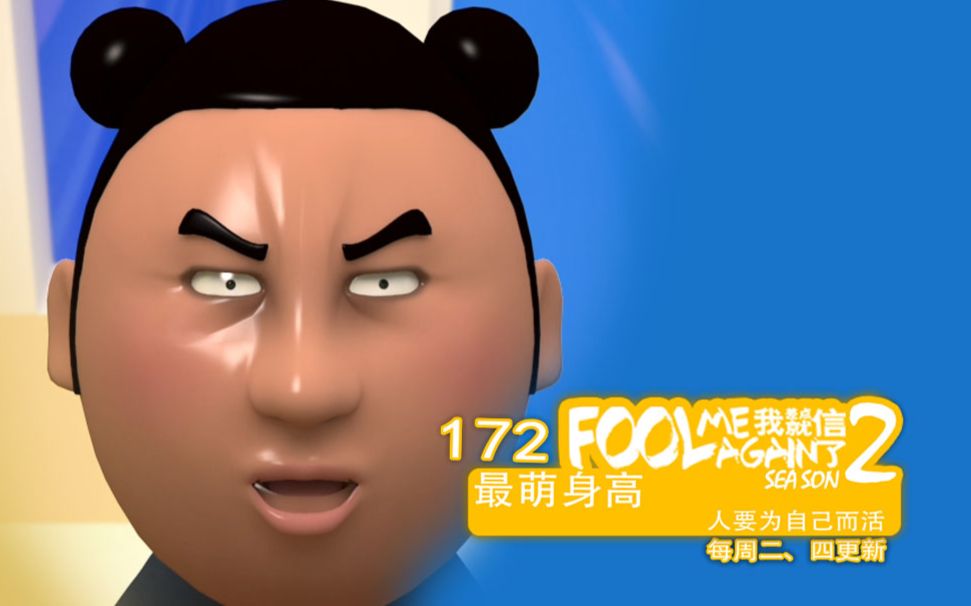我差点就信了2_172_最萌身高_国产动画_国创_bilibili