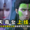斗破苍穹：四星斗宗天毒女上线，紫色面纱紫色短裙，剧毒萝莉登场吊打美杜莎