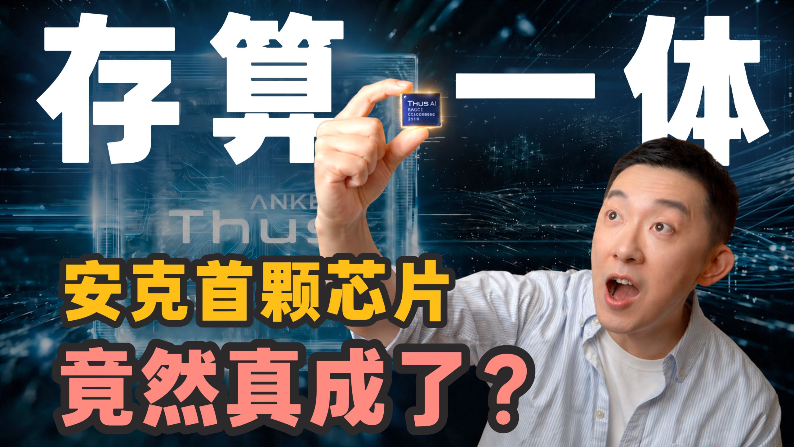秘密研发三年！安克这颗存算一体芯片，如何违背了所有「祖宗的决定」？【全网最深度解读】