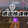 蛋仔派对：和蛋搭子一起逃出惊魂夜_游戏热门视频