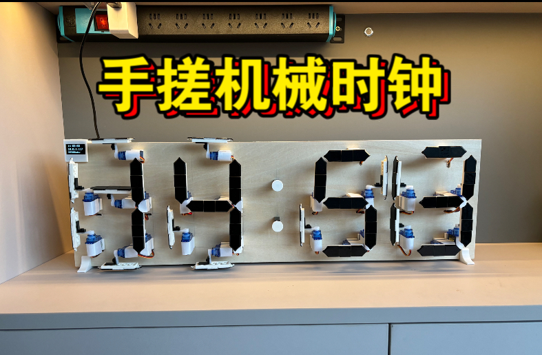 【开源+教程】用28个舵机做一个贼帅的赛博机械时钟