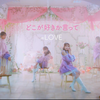 =LOVE（イコールラブ） 15th Single cw『どこが好きか言って』【MV full