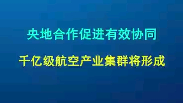 千亿级航空产业集群将形成