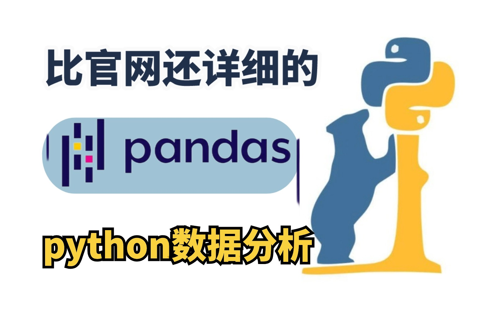 【Pandas教程】B站最详细pandas数据分析教程！闭着眼都能学会的python数据分析——pandas从入门到实战超全教程！