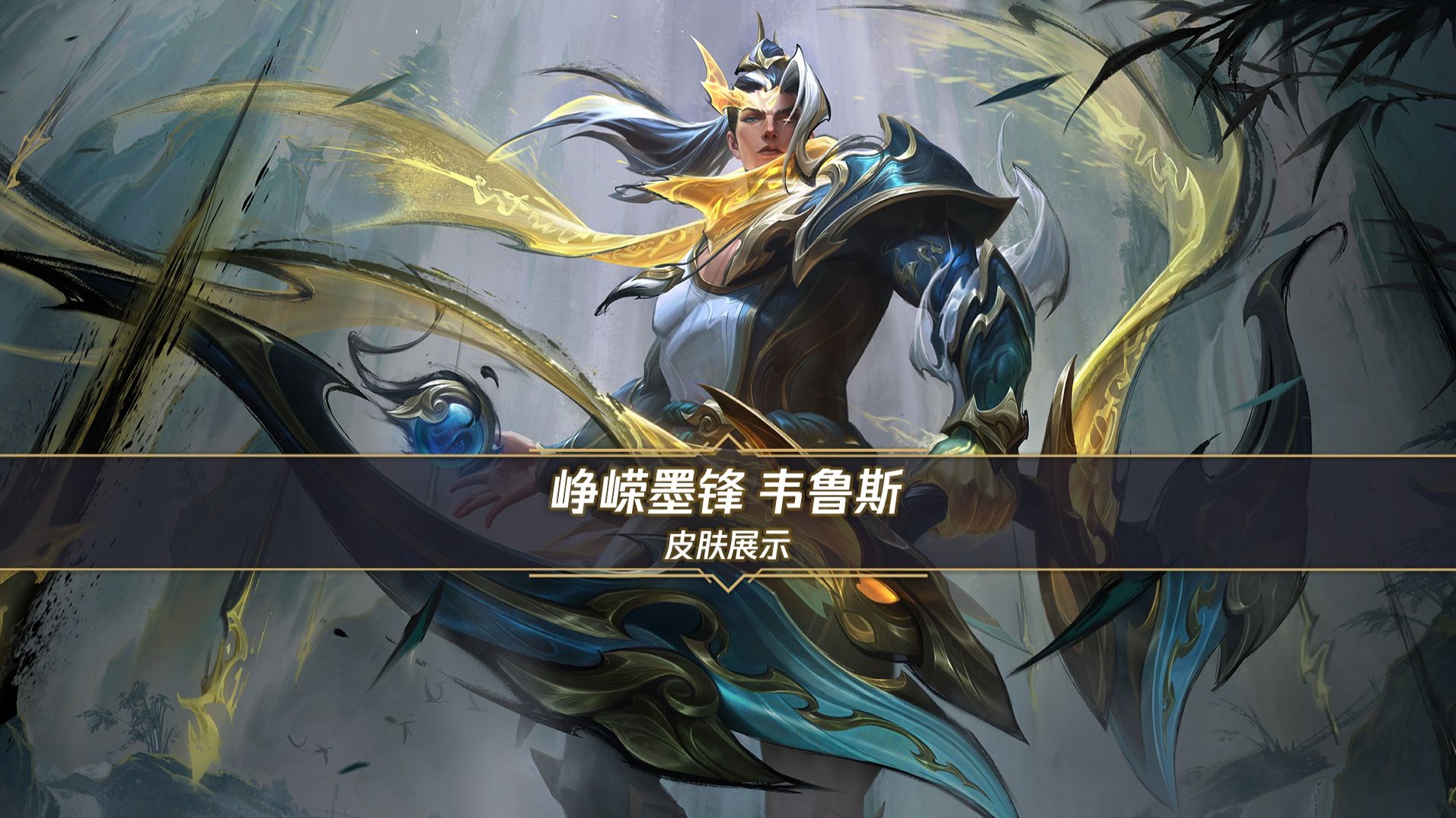 【手游首发】峥嵘墨锋 韦鲁斯（9月29日登场）