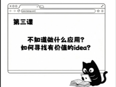 AI公开课(II)第三课：不知道做什么应用？如何寻找有价值的idea？