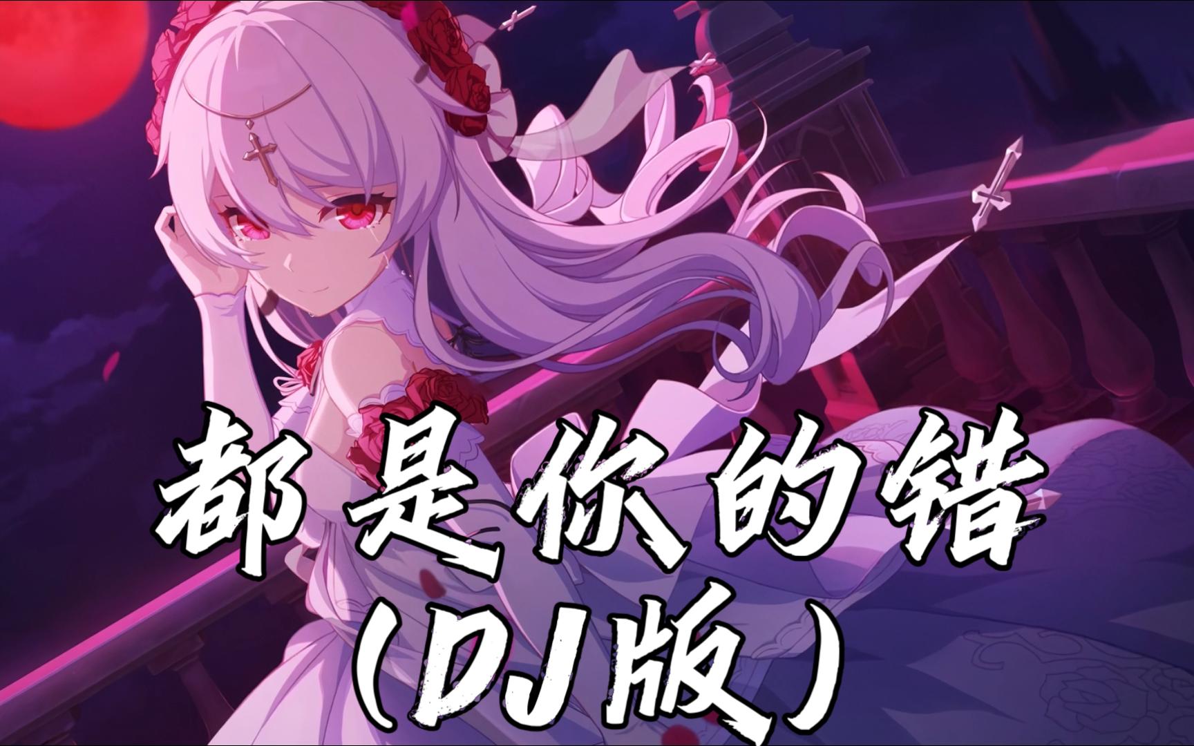 【粤语DJ】《都是你的错 (DJ版)》 - 林韵乔 「若你没厮守一生的决心 请不要爱上我这么一个人 在你字典中一句挥之则去 对我仍过份」