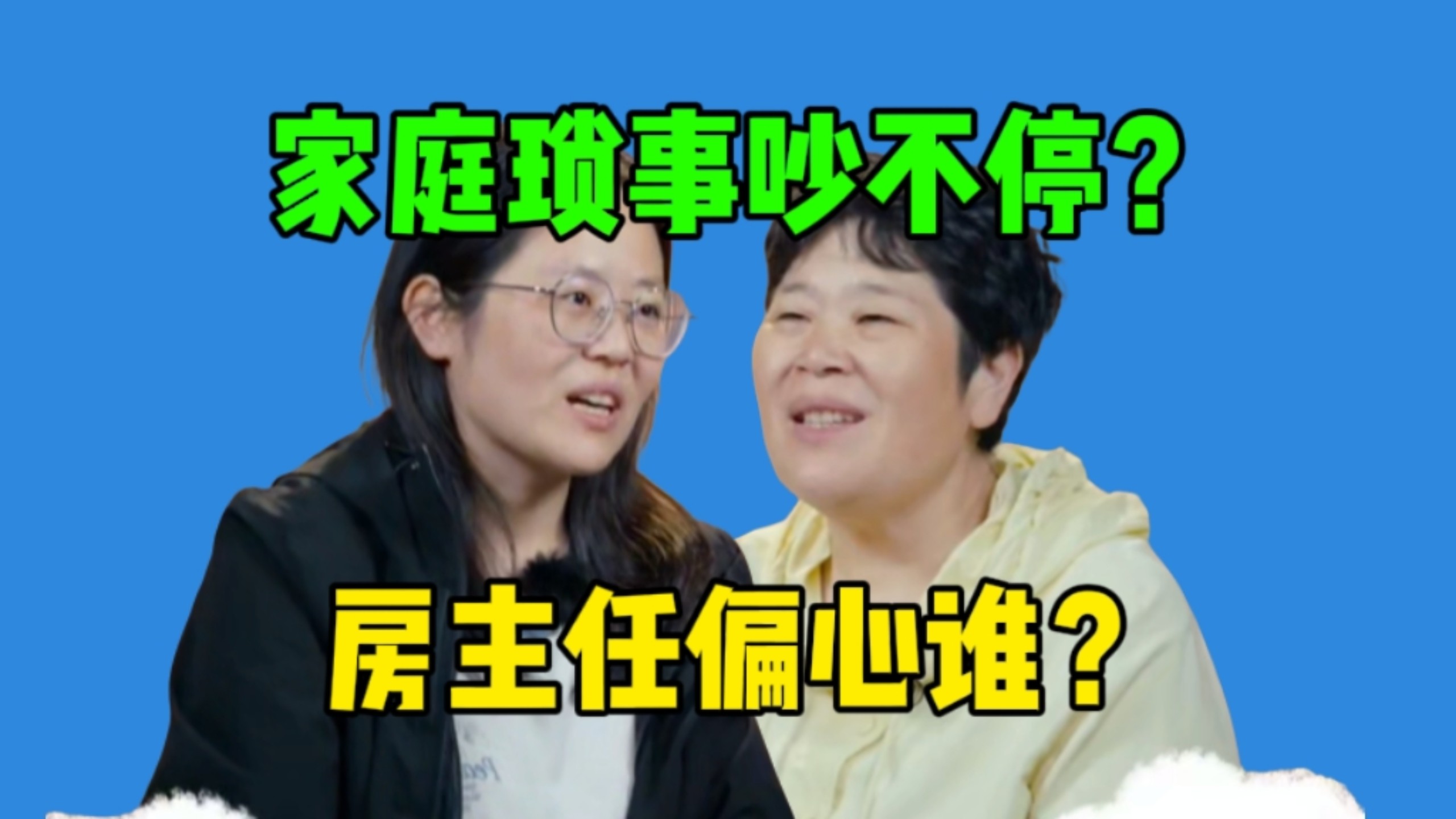 争吵不休？房主任女儿觉得妈妈偏心小女儿…过早承担责任的孩子总显得很强势！《姐姐当家2》